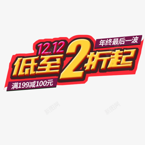低至两折png免抠素材_新图网 https://ixintu.com 两折优惠 促销活动 双十二 年终最后 满减优惠 装饰字体