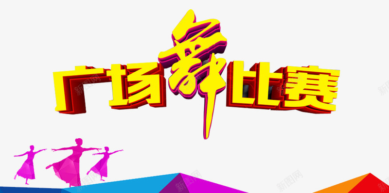 广场舞比赛png免抠素材_新图网 https://ixintu.com 中老年广场舞 人物 广场舞 广场舞大赛 广场舞比赛 广场舞活动 文化艺术 社区文化艺术 社区活动 舞蹈大赛 舞蹈比赛 跳舞