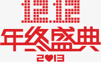 双十二年终盛典海报红色字体效果png免抠素材_新图网 https://ixintu.com 双十二 字体 年终 效果 海报 盛典 红色