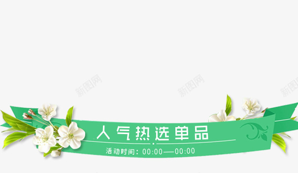 绿色人气热选单品png免抠素材_新图网 https://ixintu.com 人气热选单品 女王节 妇女节 植物 绿叶 绿色标签 花朵