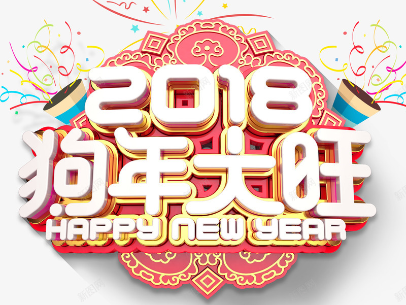 2018狗年大旺新春主题艺术字png免抠素材_新图网 https://ixintu.com 2018 新年 新春 新春主题 狗年 狗年大旺 艺术字