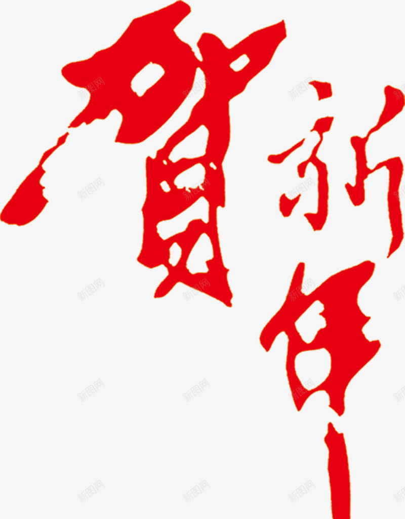贺新春新年字体毛笔字png免抠素材_新图网 https://ixintu.com 免费下载 字体 新年 新春 毛笔字 贺新春新年字体毛笔字免抠
