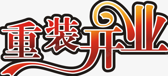 重装开业艺术字PSDpng免抠素材_新图网 https://ixintu.com 艺术字 重装开业