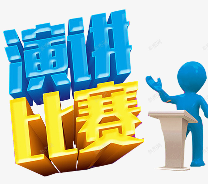演讲比赛png免抠素材_新图网 https://ixintu.com 儿童演讲比赛 少儿演讲比赛 演讲比赛 演讲比赛海报 演讲比赛背景