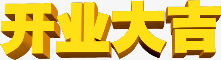 开业大吉png免抠素材_新图网 https://ixintu.com 大吉 开业 立体 艺术字
