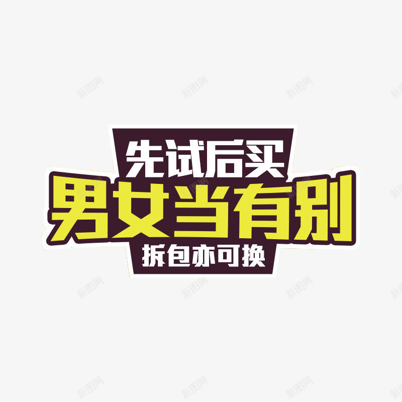 先试后买男女有别拆包亦可换png免抠素材_新图网 https://ixintu.com 保障 先试后买 售后 拆包亦可换 服务 男女有别