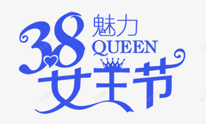 蓝色魅力女王节艺术字png免抠素材_新图网 https://ixintu.com 免抠PNG 女王节 艺术字 蓝色 魅力