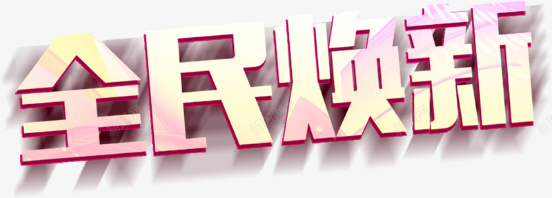 99聚星节全民焕新png免抠素材_新图网 https://ixintu.com 99聚星节 全民焕新 天猫 满减包邮 电商 限时特惠