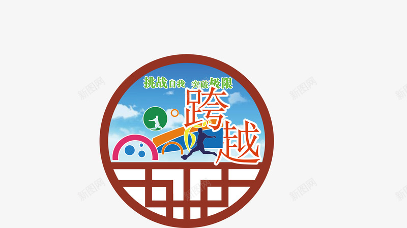 挑战自我矢量图图标ai_新图网 https://ixintu.com 企业文化 体育宣传 办公图标 校园文化 矢量图标 网页图标 运动文化 通用办公设计 矢量图