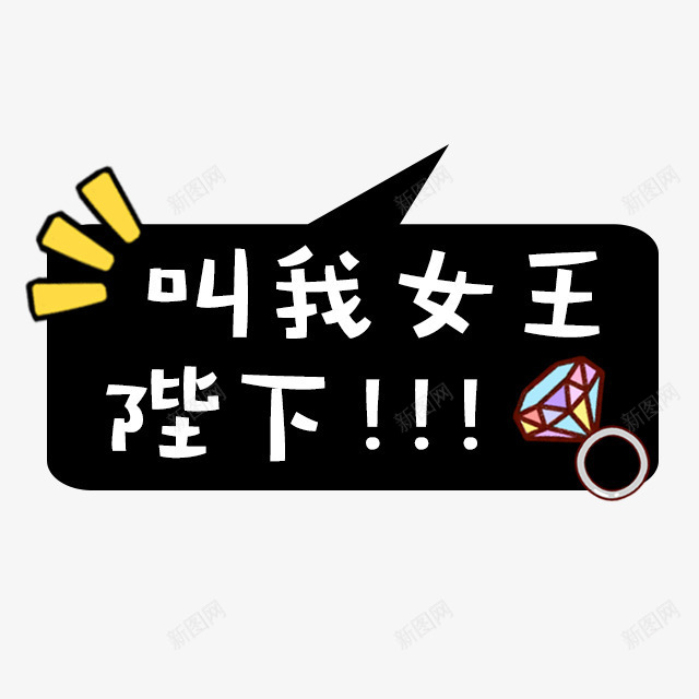 叫我女王陛下字体png免抠素材_新图网 https://ixintu.com 女王 字体 设计 陛下