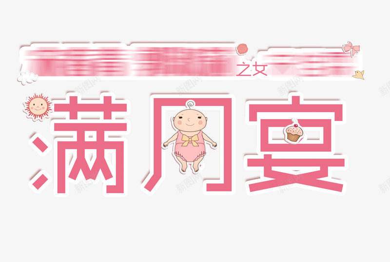 满月宴png免抠素材_新图网 https://ixintu.com 娃娃 宴会 满月