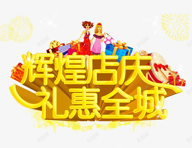 辉煌店庆礼回全城psd免抠素材_新图网 https://ixintu.com 礼物 美女 艺术字 购物女 辉煌店庆礼回全城