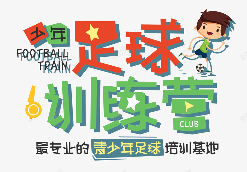 足球训练营png免抠素材_新图网 https://ixintu.com 比赛 训练营 足球 运动