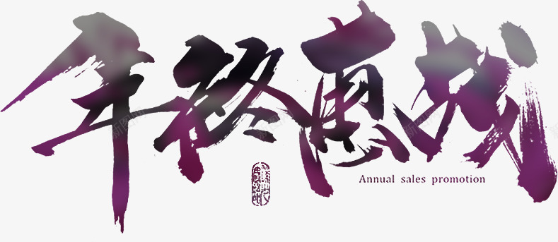 年终惠战png免抠素材_新图网 https://ixintu.com 促销 艺术字 装饰