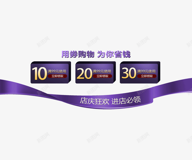店庆优惠券png_新图网 https://ixintu.com 优惠券 促销 紫色 购物券