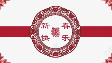 新春快乐png免抠素材_新图网 https://ixintu.com 涓 绠 鍒涙剰 鍓