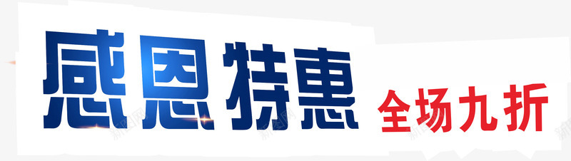618提前抢png免抠素材_新图网 https://ixintu.com 618提前抢 9折起 全场3折起 全场九折 开业惊喜 特别优惠
