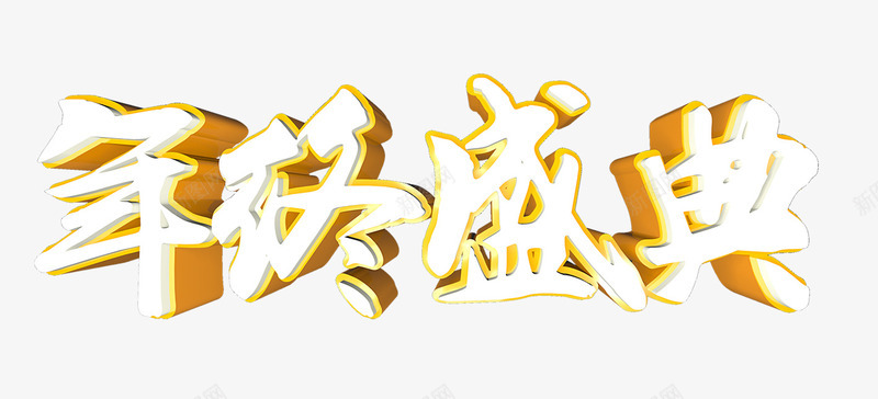 年终盛典字体png免抠素材_新图网 https://ixintu.com 字体 年终 盛典 黄色
