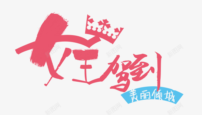 女王驾到png免抠素材_新图网 https://ixintu.com 女王驾到