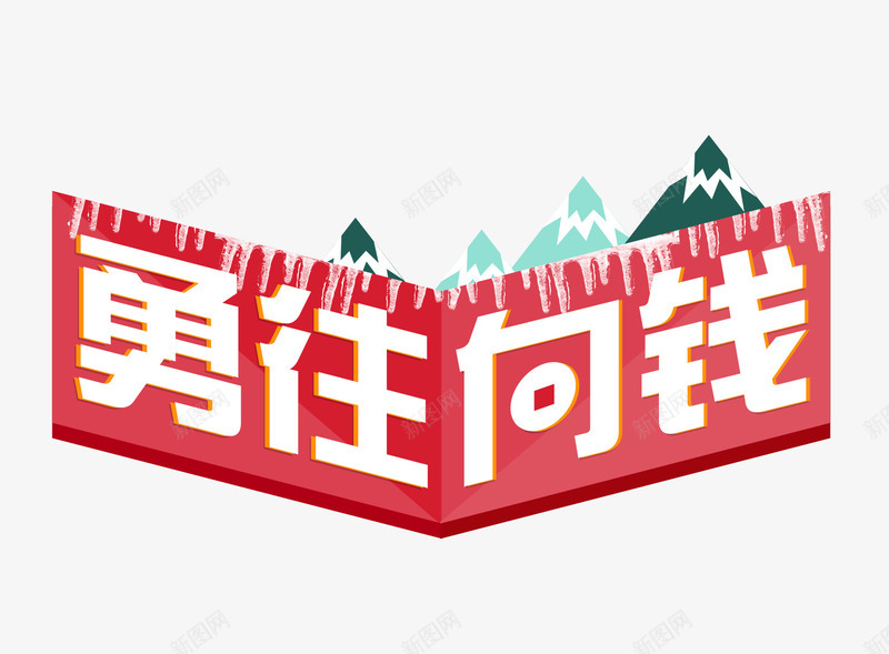 勇往向钱psd免抠素材_新图网 https://ixintu.com 勇往 勇往向钱 年终大促 松树
