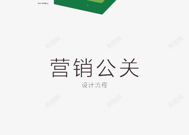 流程图png免抠素材_新图网 https://ixintu.com 产品设计流程图 流程图 营销公关 香蕉