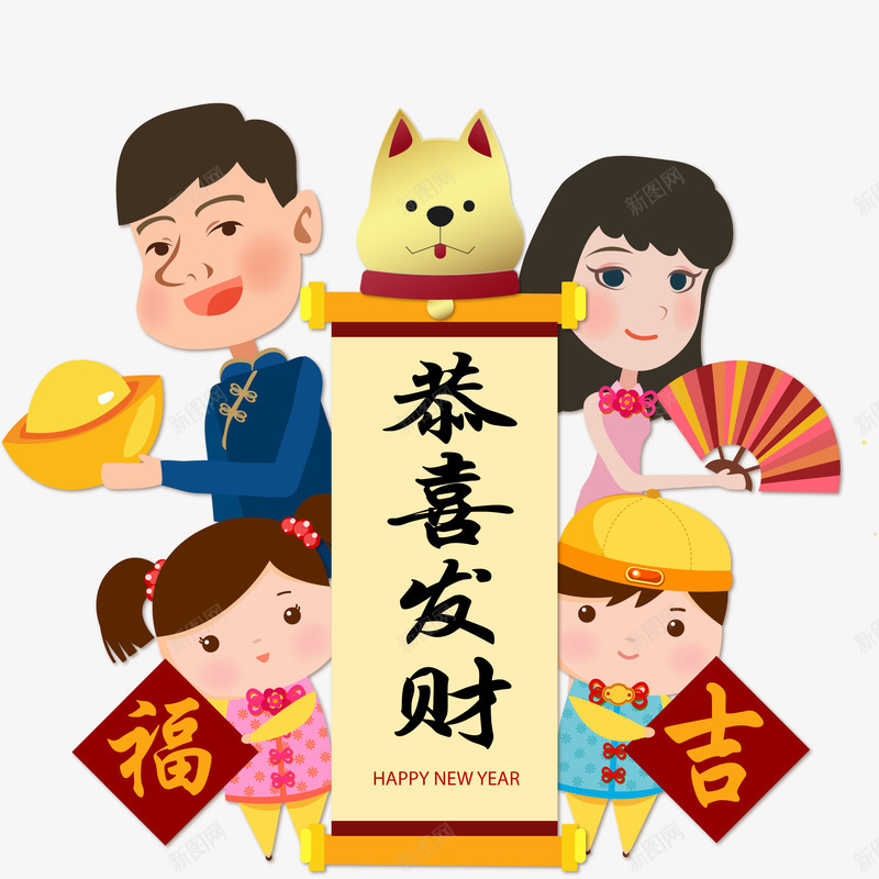 新春装饰全家拜年矢量图ai免抠素材_新图网 https://ixintu.com 2018 全家拜年 恭喜发财 手绘插画 新年 新春佳节 狗年 矢量图