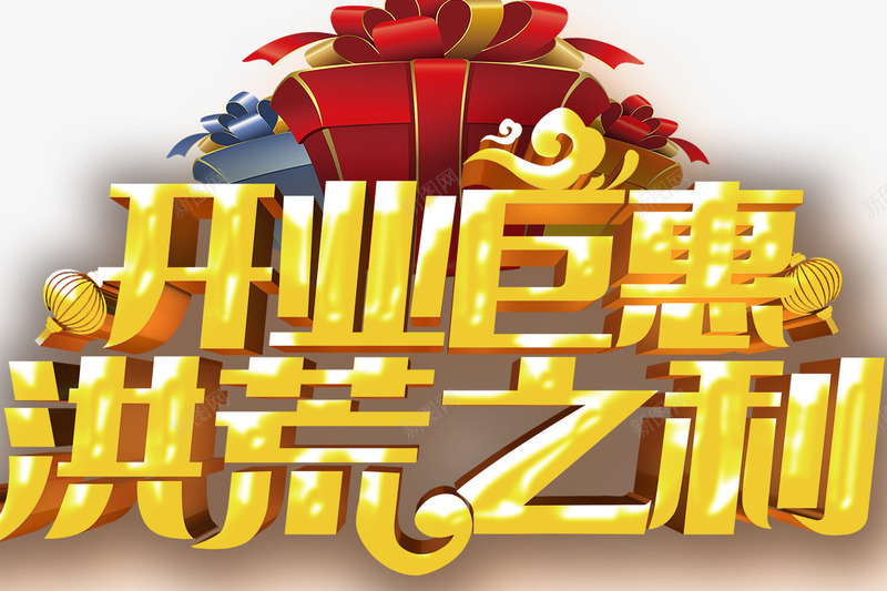 开业巨惠洪荒之利png免抠素材_新图网 https://ixintu.com png png图片 元素 免扣 字体 开业钜惠 立体