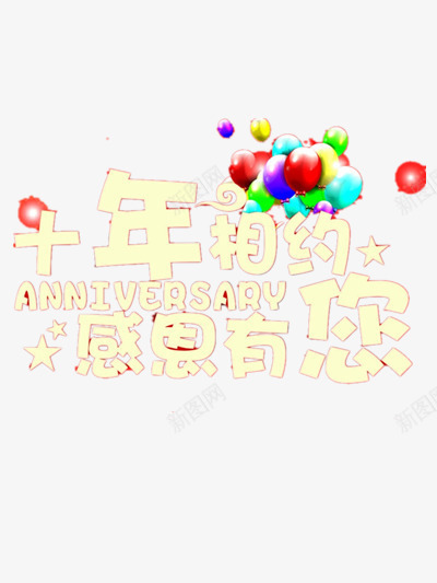 店庆吊旗png免抠素材_新图网 https://ixintu.com 吊旗 店庆 艺术字