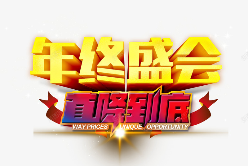 年终盛会直降到底艺术字体png免抠素材_新图网 https://ixintu.com 免抠 免抠素材 免费下载 年终盛会 直降到底艺术字体下载 高清大图