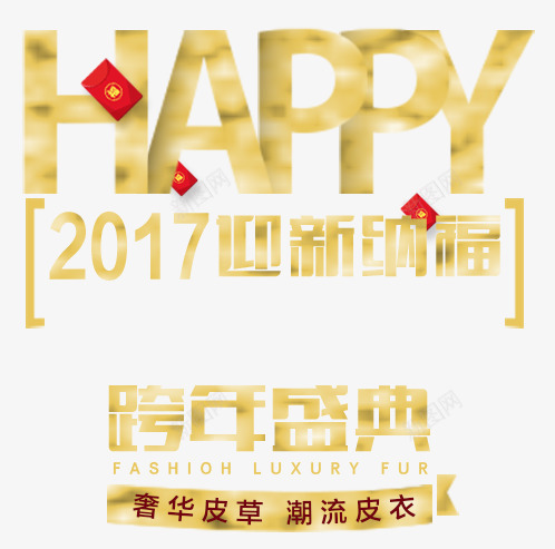 皮草年终海报png免抠素材_新图网 https://ixintu.com 文字排版 款年海报 海报素材 盛典 跨年