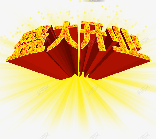 盛大开业艺术字PSDpng免抠素材_新图网 https://ixintu.com 盛大开业 艺术字