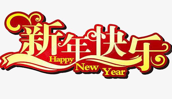 新年快乐艺术字png免抠素材_新图网 https://ixintu.com 快乐 新年快乐 新春 艺术字 节日 金黄色