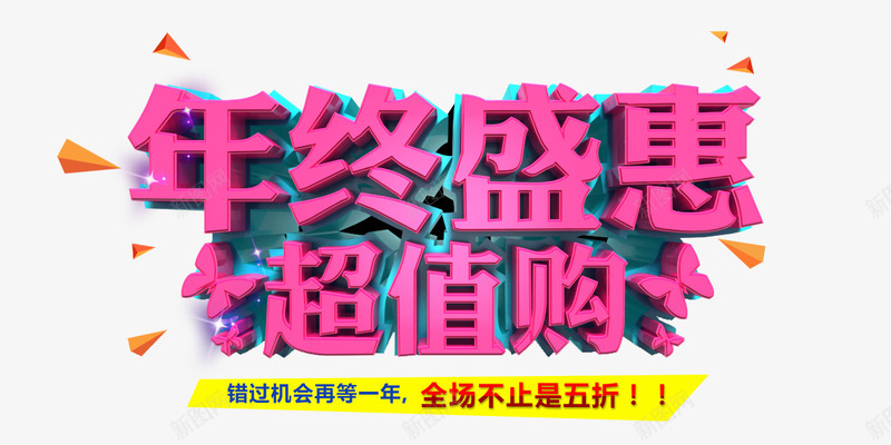 年终盛惠超值购png免抠素材_新图网 https://ixintu.com 优惠 年末 紫红色 艺术字 购物