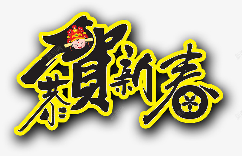 恭贺新春海报psd免抠素材_新图网 https://ixintu.com 恭贺新春 恭贺新春艺术字