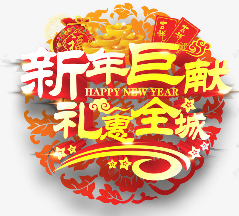 新春巨献新年立体艺术字png免抠素材_新图网 https://ixintu.com 新年 新春巨献 春节艺术字 立体艺术字 装饰图案 金黄色