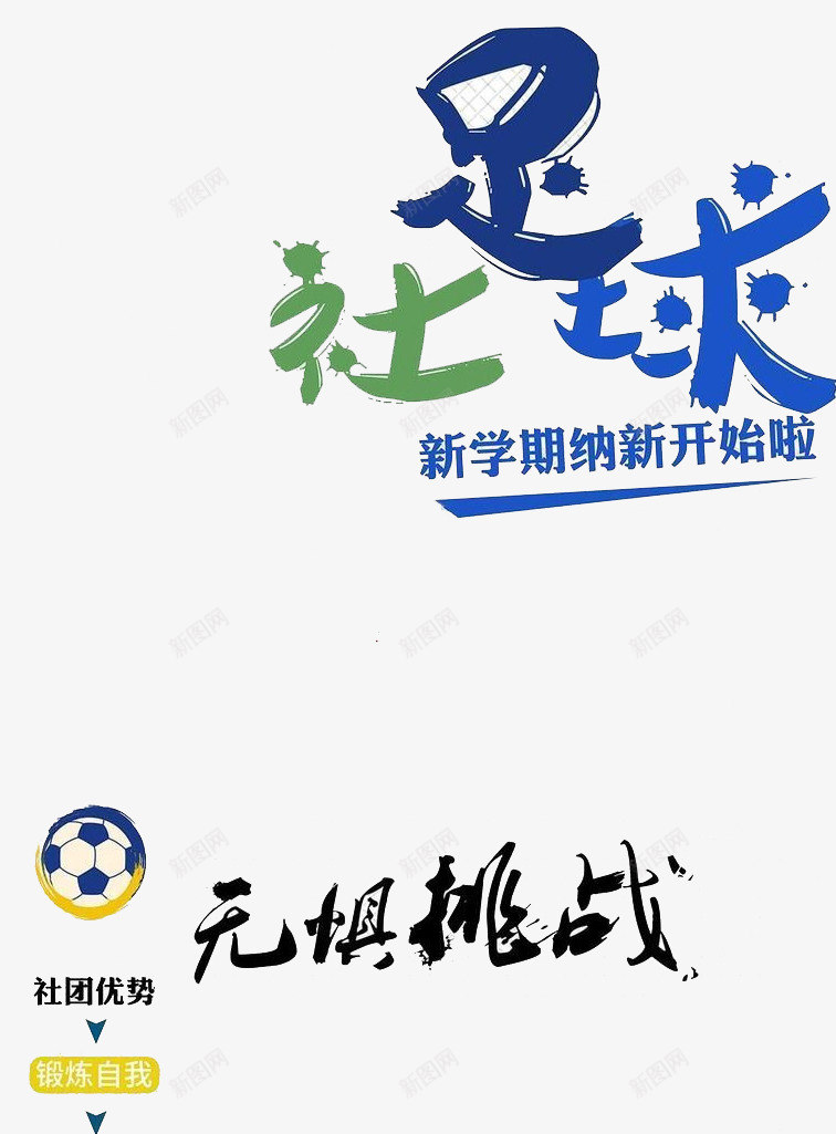 足球社纳新啦psd免抠素材_新图网 https://ixintu.com 招生 比赛 足球 运动