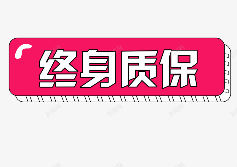 终身质保标签psd免抠素材_新图网 https://ixintu.com 促销标签 免费保修 免费服务 终身免费 终身无忧 终身质保