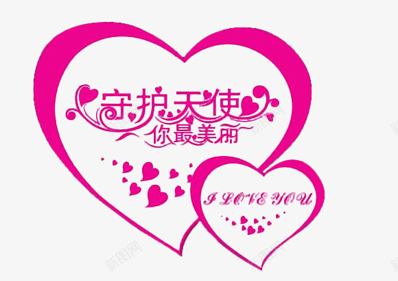 守护天使你最美png免抠素材_新图网 https://ixintu.com 守护一生 爱心 红色 艺术字 装饰