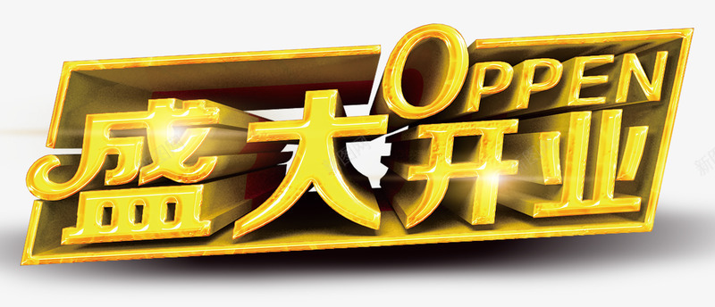 盛大开业png免抠素材_新图网 https://ixintu.com 字 开业 盛大 黄色