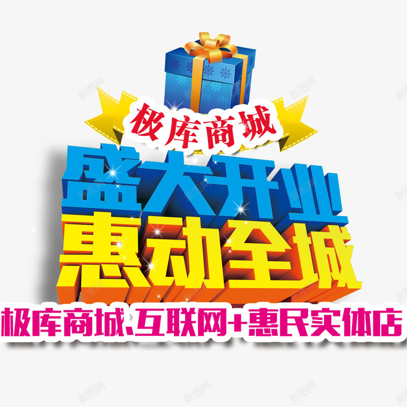 盛大开业惠动全城png免抠素材_新图网 https://ixintu.com 优惠 促销 开业 惠动全城 礼盒