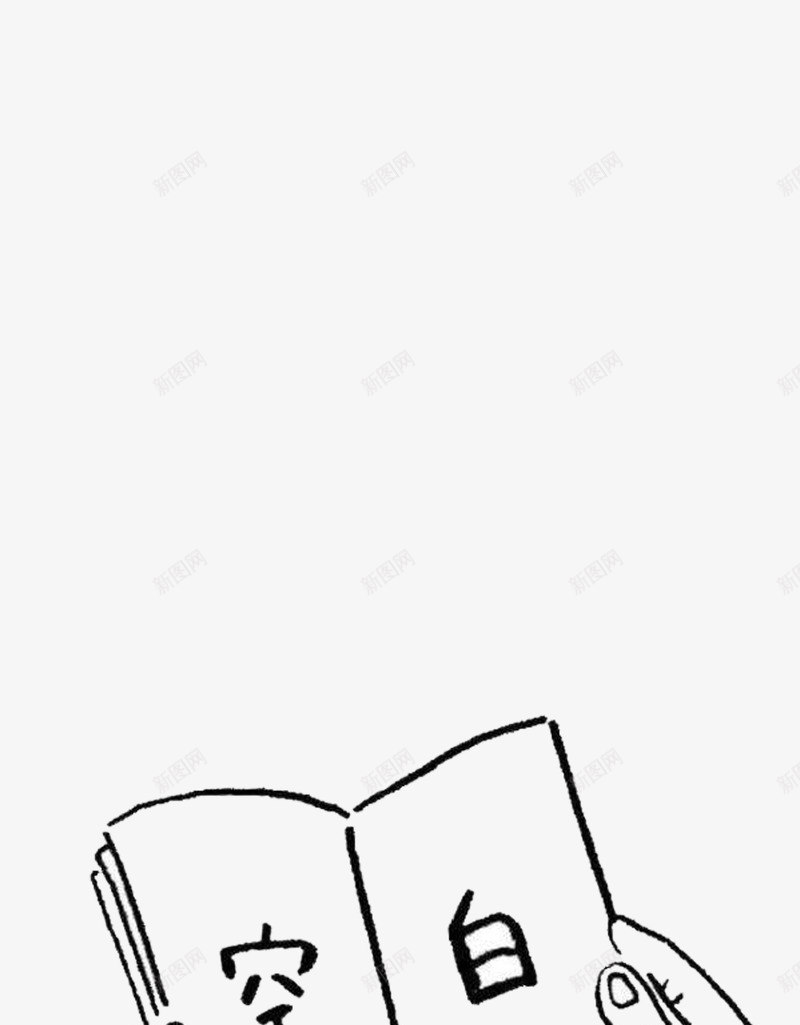 手绘的书png免抠素材_新图网 https://ixintu.com 书 手绘 线稿 黑色