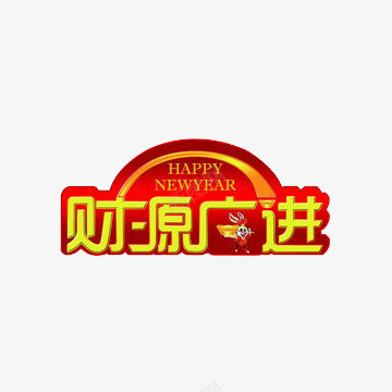 新春祝贺标识牌图标png_新图网 https://ixintu.com happynewyear 喜庆 新春 标识牌 祝贺 红色 财源广进 黄色