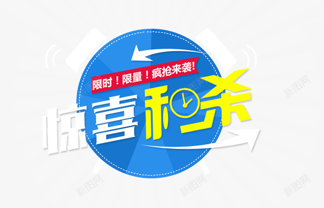 惊喜秒杀png免抠素材_新图网 https://ixintu.com 惊喜秒杀 疯抢 购物 限时 限量
