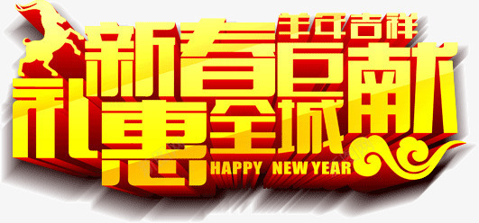 新春巨献礼惠全城png免抠素材_新图网 https://ixintu.com 全城 巨献 新春 礼惠