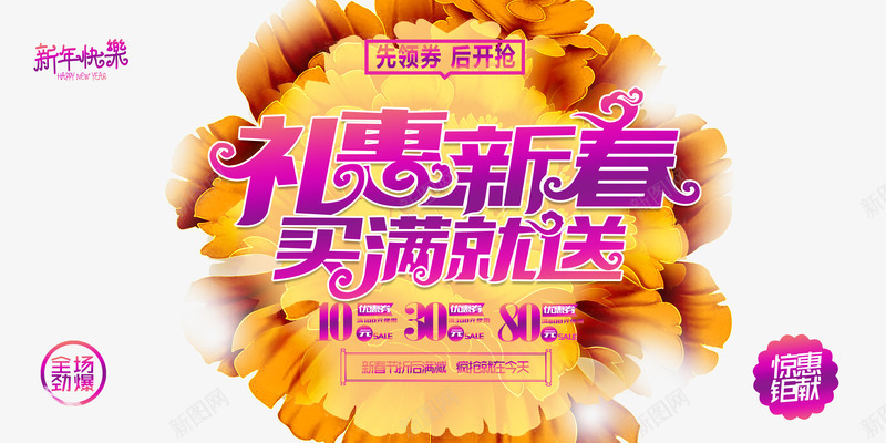 礼惠新春海报png免抠素材_新图网 https://ixintu.com 买就送 促销 新年 新春 海报 礼惠