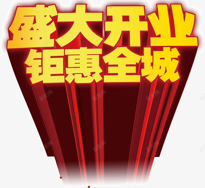 盛大开业钜惠全城png免抠素材_新图网 https://ixintu.com 全城 开业 盛大 钜惠