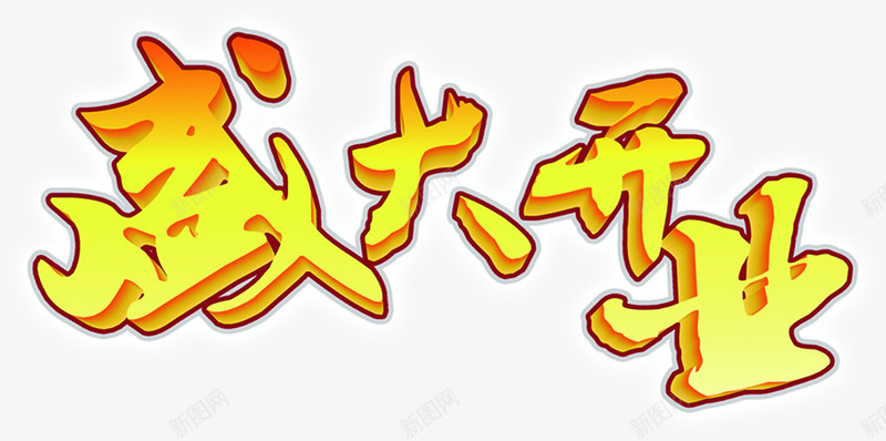 盛大开业立体字体png免抠素材_新图网 https://ixintu.com 字体 开业 盛大 立体