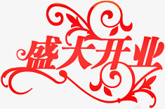 盛大开业红色花纹艺术字png免抠素材_新图网 https://ixintu.com 开业 盛大 红色 艺术 花纹
