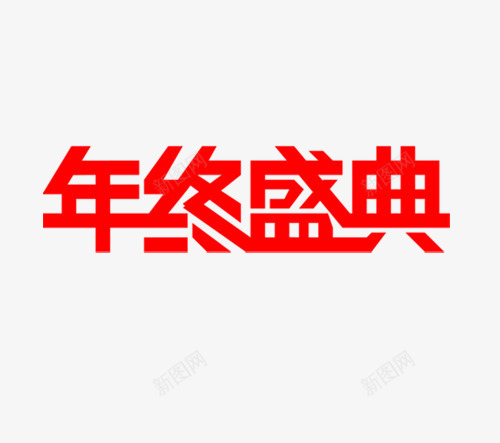 年终盛典红色字体宣传活动png免抠素材_新图网 https://ixintu.com 促销 字体 宣传 年终盛典 标语 活动 红色