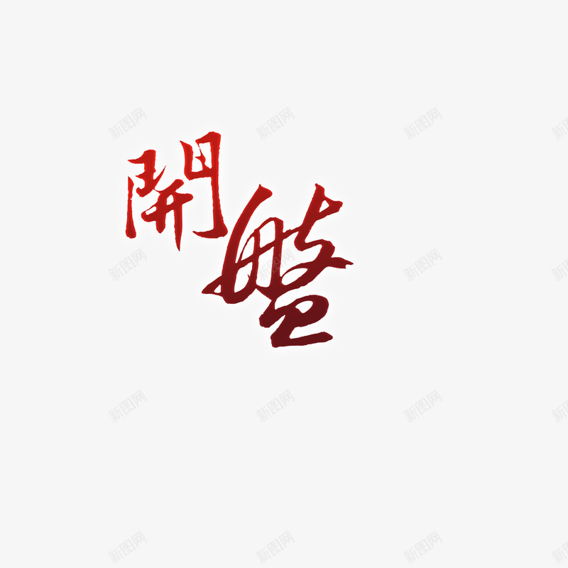 房地产开盘png免抠素材_新图网 https://ixintu.com 开盘 房地产 盛大开业